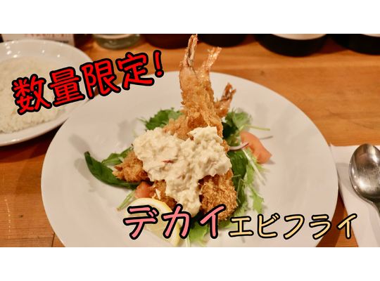 デカイエビフライ　アイキャッチ