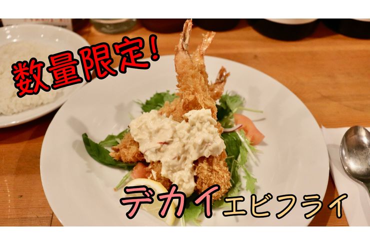 デカイエビフライ　アイキャッチ
