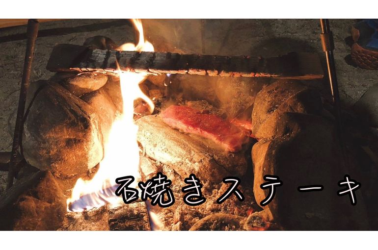石焼きステーキ