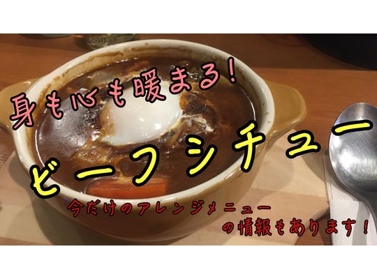 ビーフシチュー　サムネイル