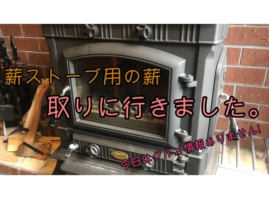薪ストーブ　アイキャッチ
