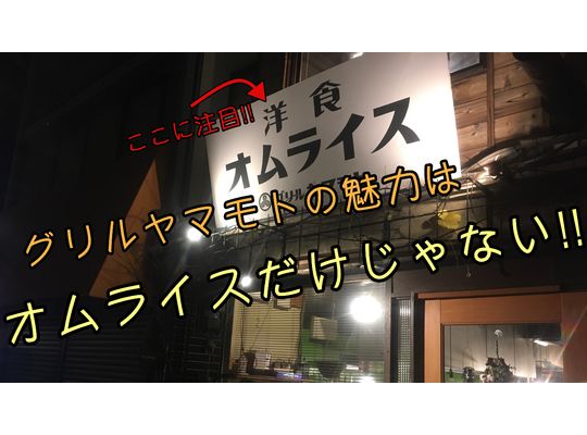 グリルヤマモト　アイキャッチ